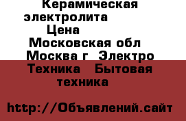 Керамическая электролита Gorenje › Цена ­ 15 000 - Московская обл., Москва г. Электро-Техника » Бытовая техника   